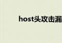 host头攻击漏洞修复（漏洞修复）