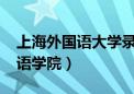 上海外国语大学录取分数线2023（上海外国语学院）