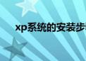 xp系统的安装步骤（xp系统安装视频）