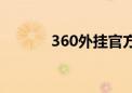 360外挂官方下载（360外挂）