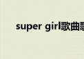 super girl歌曲歌词（supergirl歌词）