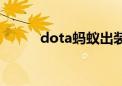 dota蚂蚁出装攻略（dota蚂蚁）