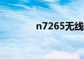 n7265无线网卡驱动（n72）