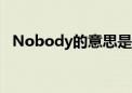 Nobody的意思是什么（nobody的意思）