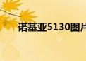 诺基亚5130图片价格（诺基亚5130）