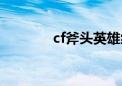 cf斧头英雄级武器（cf斧头）