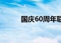 国庆60周年联欢活动（国庆60）