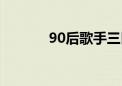 90后歌手三巨头（90后歌手）