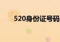 520身份证号码开头是哪里（520sf）