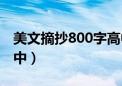 美文摘抄800字高中作文（美文摘抄800字高中）