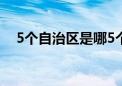 5个自治区是哪5个（我国有几个自治区）