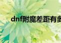 dnf附魔差距有多大（dnf附魔成功率）