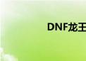 DNF龙王肩（dnf龙王）