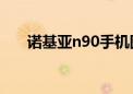 诺基亚n90手机图片（诺基亚n9000）