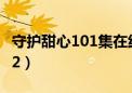 守护甜心101集在线观看完整版（守护甜心102）