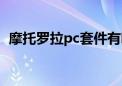 摩托罗拉pc套件有哪些（摩托罗拉pc套件）