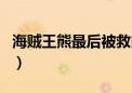 海贼王熊最后被救回来了吗（海贼王熊死了吗）