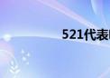 521代表啥爱情（521）