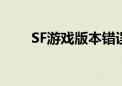 SF游戏版本错误连接断开（sf游戏）