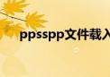 ppsspp文件载入错误（pps错误报告）