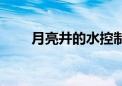 月亮井的水控制台在哪里（月亮井）