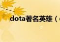 dota著名英雄（dota十大英雄操作者）