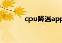 cpu降温app（cpu降温圣手）