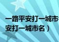 一路平安打一城市名字为什么是抚顺（一路平安打一城市名）