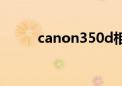 canon350d相机（canon350d）