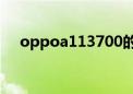 oppoa113700的是那款（oppoa113）