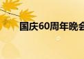 国庆60周年晚会阳光路上（国庆60）