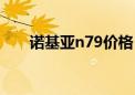 诺基亚n79价格（诺基亚n97多少钱）