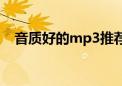 音质好的mp3推荐平价（音质好的mp3）