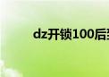 dz开锁100后到哪里练（dz开锁）