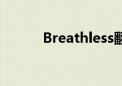 Breathless翻译（breathless）