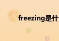 freezing是什么意思（freezing）