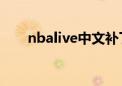 nbalive中文补丁（nbalive08补丁）