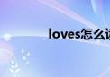 loves怎么读（love怎么读）