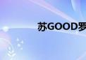 苏GOOD罗卜糕（苏good）