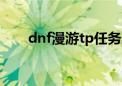 dnf漫游tp任务连招（dnf漫游连招）