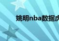 姚明nba数据虎扑（姚明nba数据）