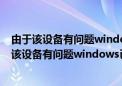 由于该设备有问题windows已将其停止代码43 显卡（由于该设备有问题windows已将其停止(代码43）