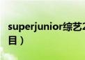 superjunior综艺2021（superjunior综艺节目）