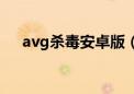 avg杀毒安卓版（avg杀毒软件怎么样）