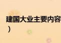 建国大业主要内容100字（建国大业主要内容）