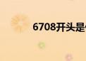 6708开头是什么电话（6708）