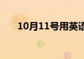 10月11号用英语怎么说（10月11号）