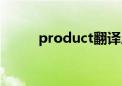 product翻译成中文（product）