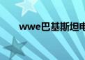 wwe巴基斯坦电影（wwe巴基斯坦）