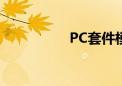 PC套件模式（pc套件）